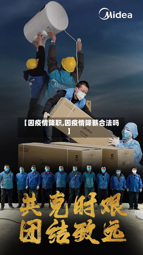 【因疫情降职,因疫情降薪合法吗】-第2张图片