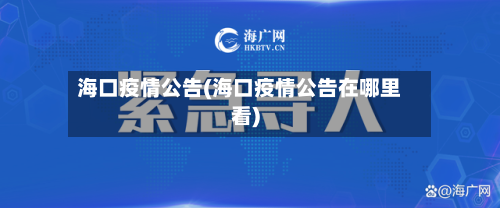 海口疫情公告(海口疫情公告在哪里看)-第3张图片