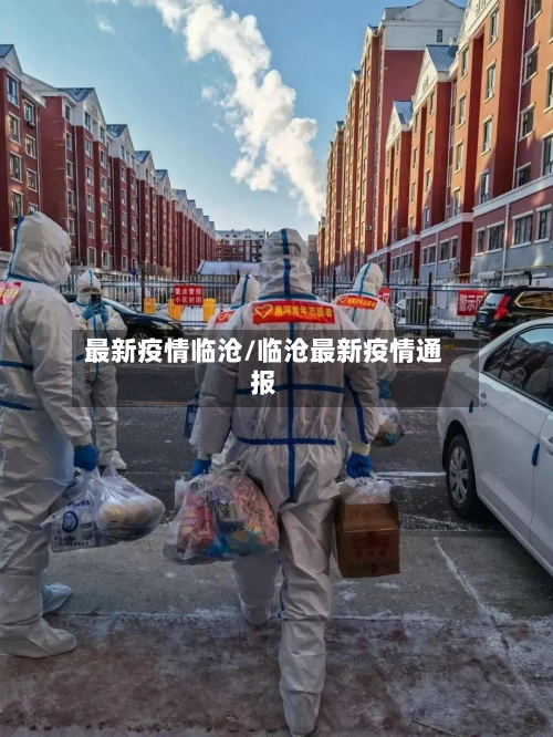 最新疫情临沧/临沧最新疫情通报
