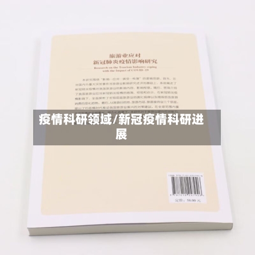 疫情科研领域/新冠疫情科研进展