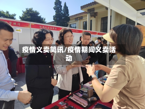 疫情义卖简讯/疫情期间义卖活动
