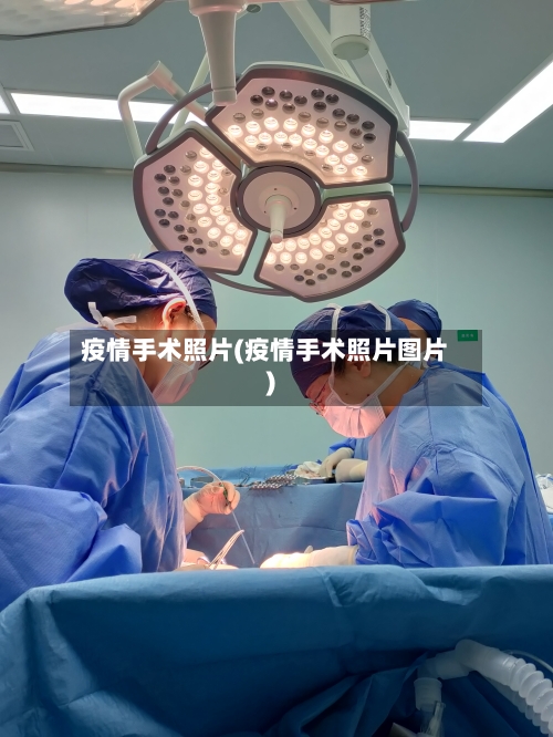 疫情手术照片(疫情手术照片图片)-第3张图片