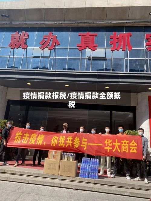疫情捐款报税/疫情捐款全额抵税-第2张图片
