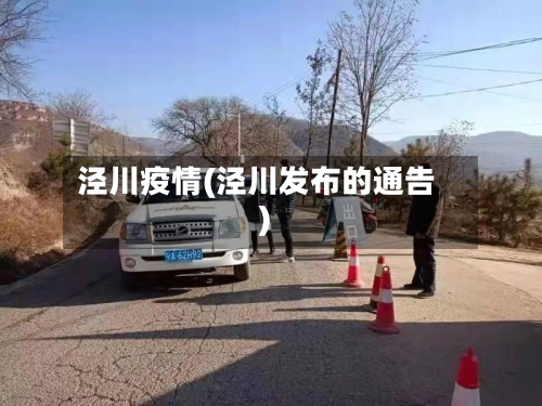 泾川疫情(泾川发布的通告)-第3张图片