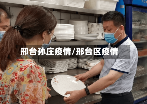 邢台孙庄疫情/邢台区疫情-第2张图片