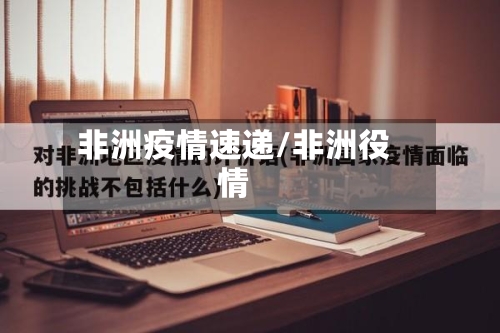 非洲疫情速递/非洲役情