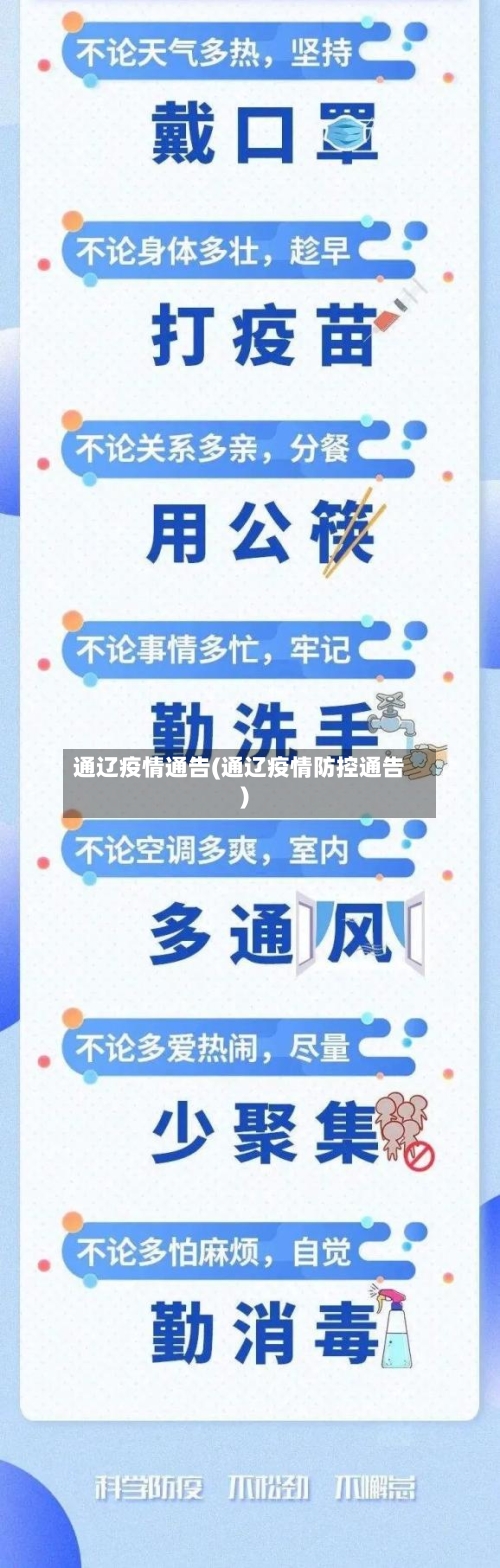 通辽疫情通告(通辽疫情防控通告)-第2张图片