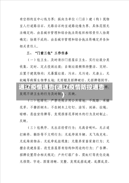通辽疫情通告(通辽疫情防控通告)-第3张图片