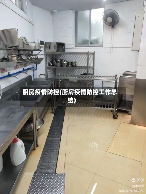 厨房疫情防控(厨房疫情防控工作总结)