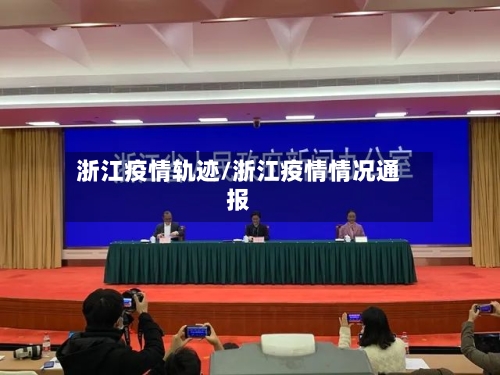 浙江疫情轨迹/浙江疫情情况通报-第3张图片