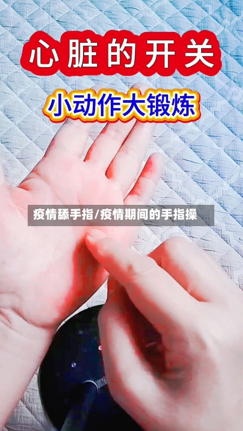 疫情舔手指/疫情期间的手指操-第3张图片