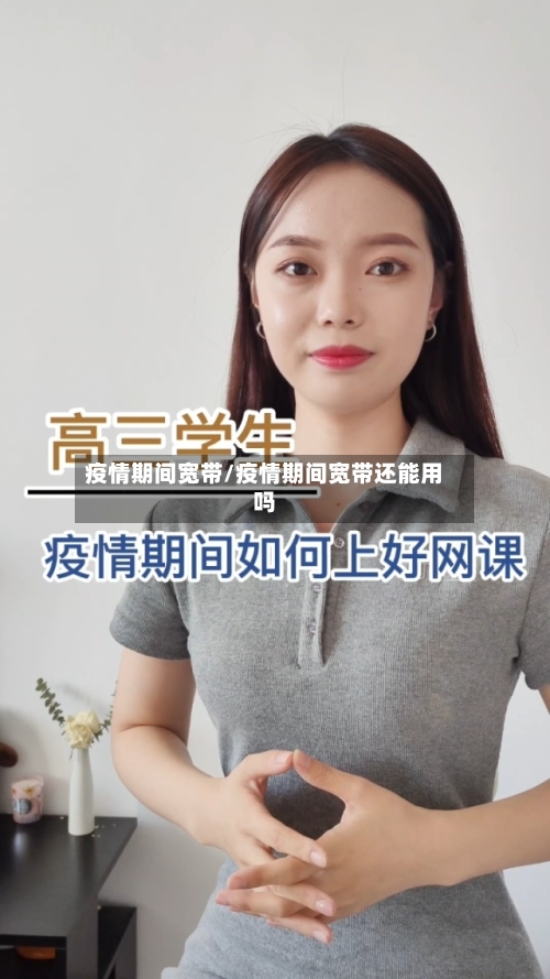 疫情期间宽带/疫情期间宽带还能用吗-第2张图片