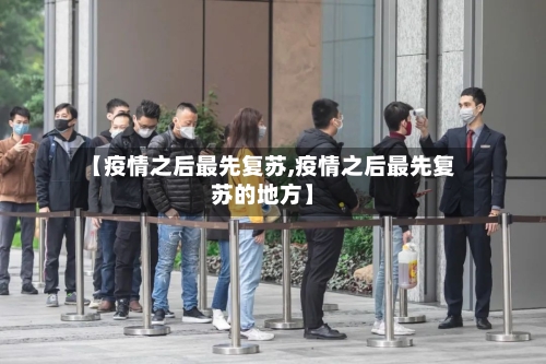【疫情之后最先复苏,疫情之后最先复苏的地方】-第2张图片