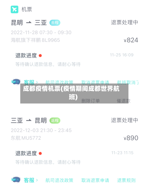 成都疫情机票(疫情期间成都世界航班)