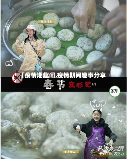 【疫情期趣闻,疫情期间趣事分享】-第3张图片