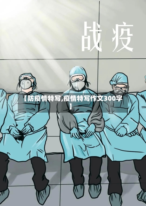 【防疫情特写,疫情特写作文300字】