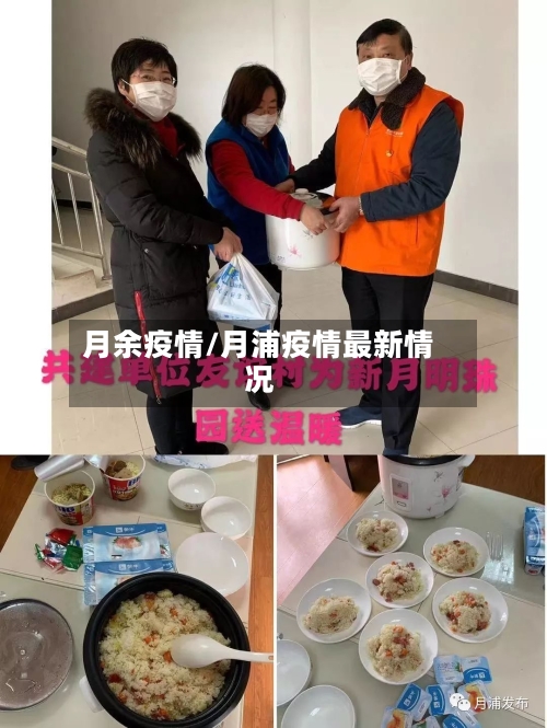 月余疫情/月浦疫情最新情况