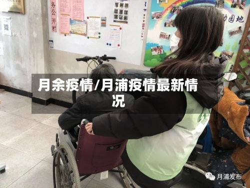 月余疫情/月浦疫情最新情况-第2张图片