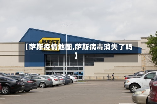【萨斯疫情地图,萨斯病毒消失了吗】-第2张图片