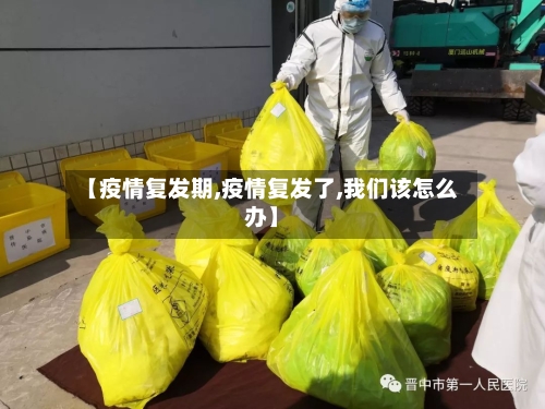 【疫情复发期,疫情复发了,我们该怎么办】-第2张图片