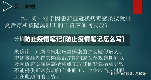 防止疫情笔记(防止疫情笔记怎么写)
