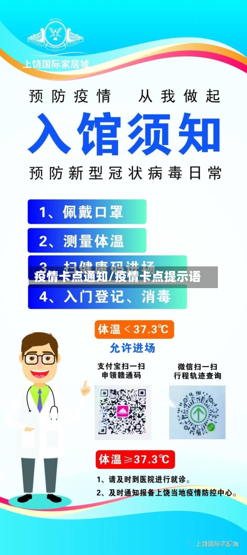 疫情卡点通知/疫情卡点提示语