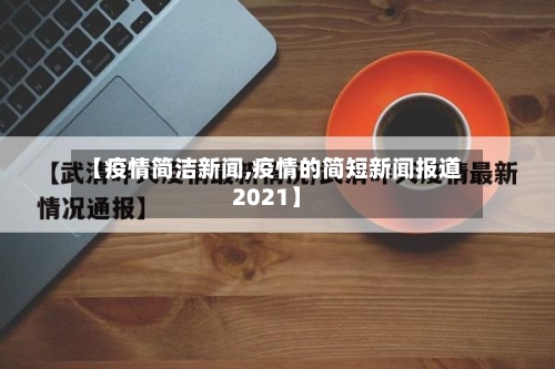 【疫情简洁新闻,疫情的简短新闻报道2021】-第2张图片
