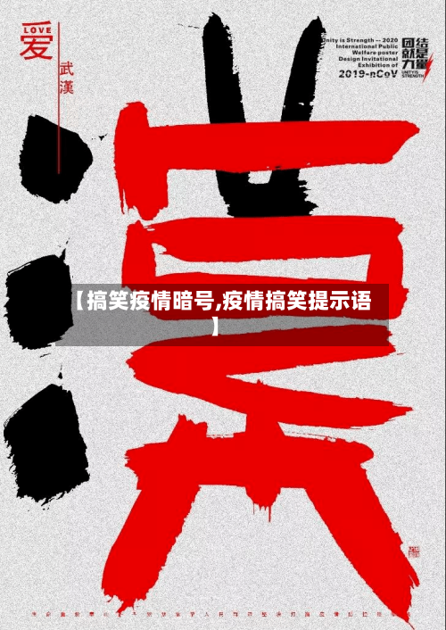 【搞笑疫情暗号,疫情搞笑提示语】