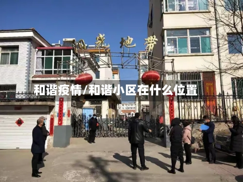 和谐疫情/和谐小区在什么位置