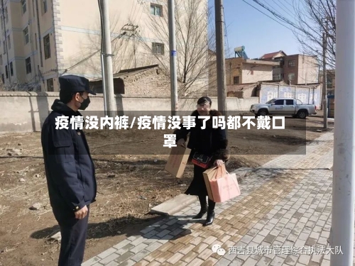 疫情没内裤/疫情没事了吗都不戴口罩-第2张图片