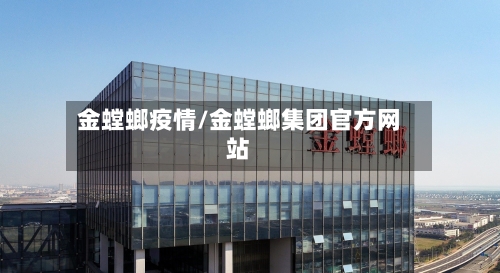 金螳螂疫情/金螳螂集团官方网站