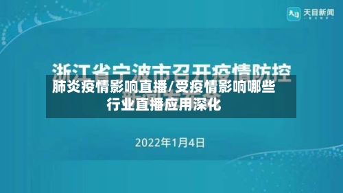 肺炎疫情影响直播/受疫情影响哪些行业直播应用深化