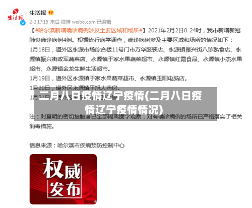 二月八日疫情辽宁疫情(二月八日疫情辽宁疫情情况)