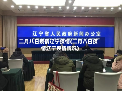 二月八日疫情辽宁疫情(二月八日疫情辽宁疫情情况)-第2张图片