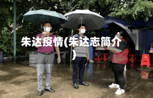 朱达疫情(朱达志简介)-第2张图片