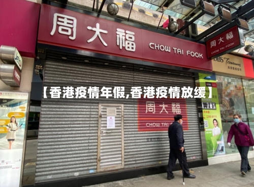 【香港疫情年假,香港疫情放缓】
