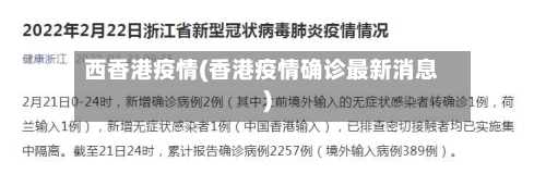 西香港疫情(香港疫情确诊最新消息)