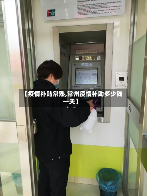 【疫情补贴常熟,常州疫情补助多少钱一天】