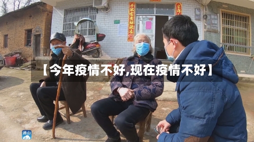 【今年疫情不好,现在疫情不好】-第1张图片