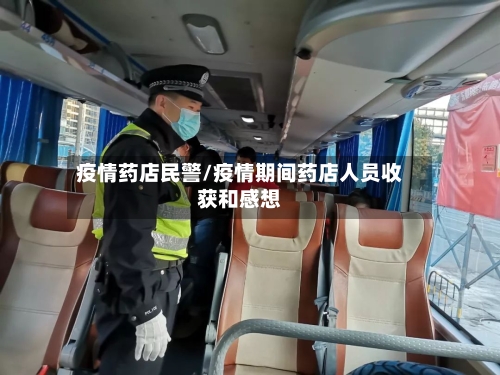 疫情药店民警/疫情期间药店人员收获和感想