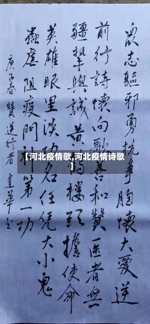 【河北疫情歌,河北疫情诗歌】
