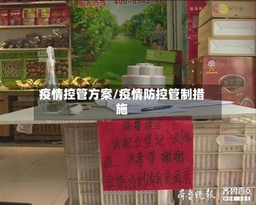 疫情控管方案/疫情防控管制措施