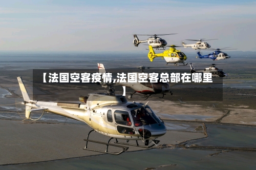 【法国空客疫情,法国空客总部在哪里】-第2张图片