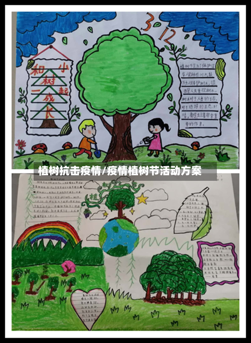 植树抗击疫情/疫情植树节活动方案