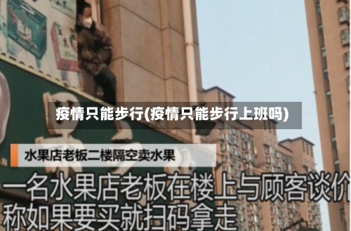 疫情只能步行(疫情只能步行上班吗)