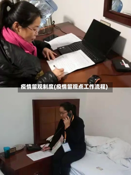 疫情留观制度(疫情留观点工作流程)