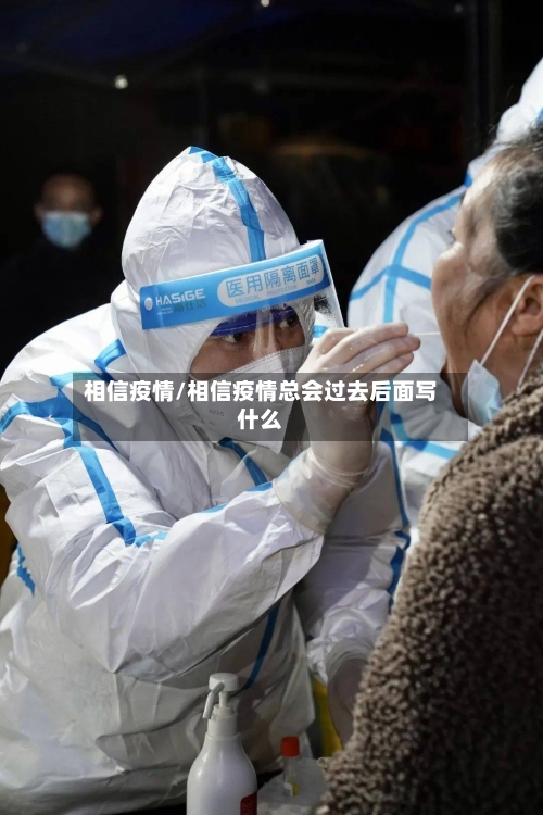 相信疫情/相信疫情总会过去后面写什么-第3张图片