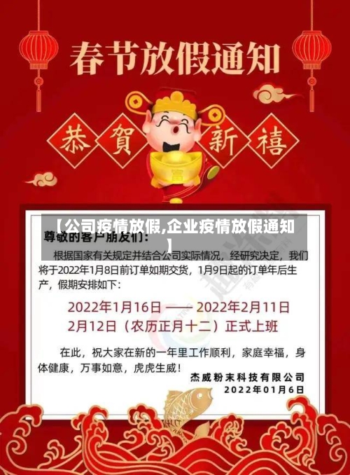 【公司疫情放假,企业疫情放假通知】-第2张图片