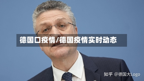 德国口疫情/德国疫情实时动态-第2张图片