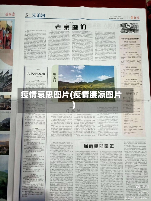 疫情哀思图片(疫情凄凉图片)-第3张图片